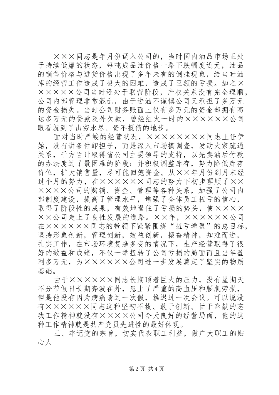 2024年石化公司先进共产党员代表事迹_第2页