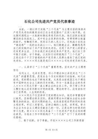 2024年石化公司先进共产党员代表事迹