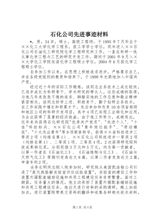 2024年石化公司先进事迹材料