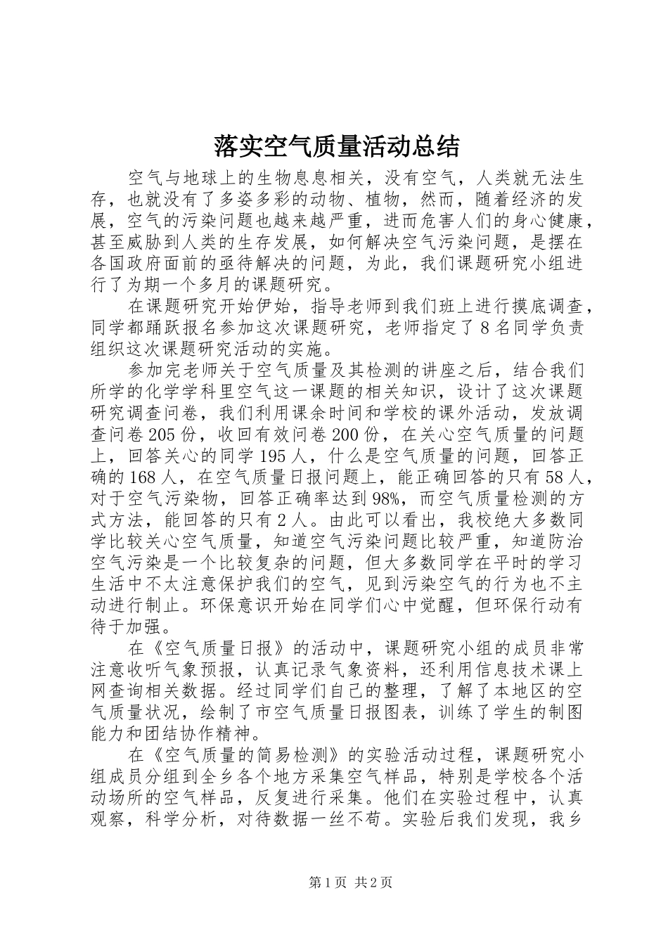 2024年落实空气质量活动总结_第1页