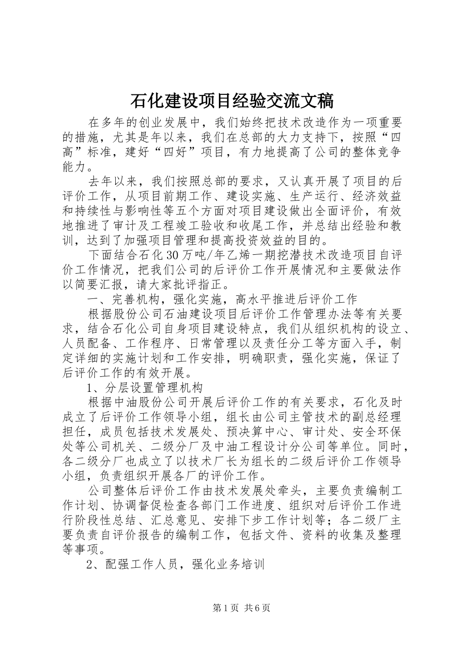 2024年石化建设项目经验交流文稿_第1页