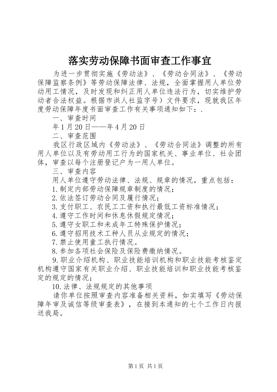 2024年落实劳动保障书面审查工作事宜_第1页