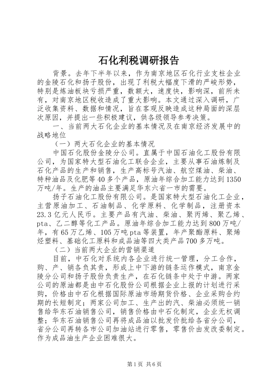 2024年石化利税调研报告_第1页