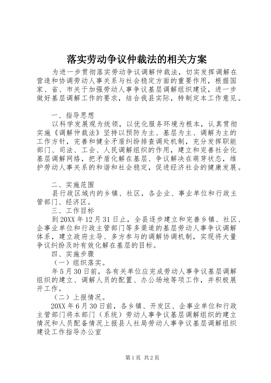 2024年落实劳动争议仲裁法的相关方案_第1页