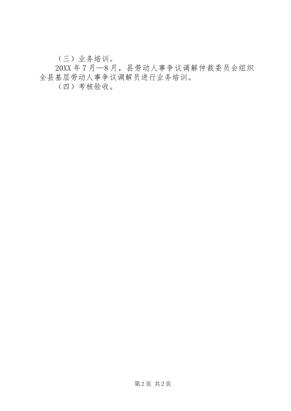 2024年落实劳动争议仲裁法的相关方案_第2页