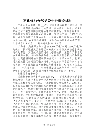 2024年石化炼油分部党委先进事迹材料