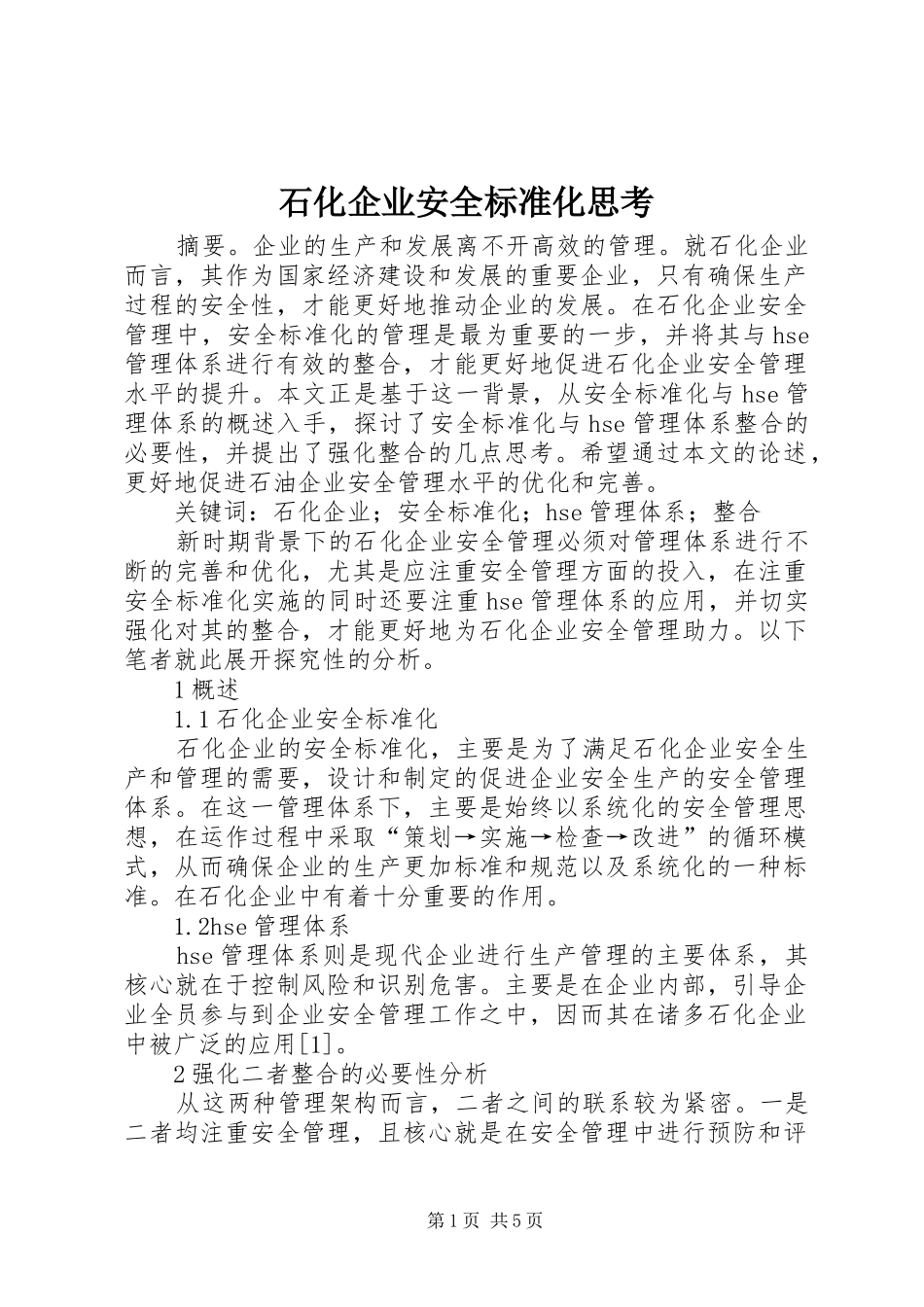 2024年石化企业安全标准化思考_第1页