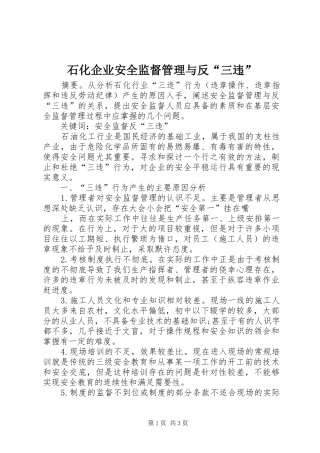 2024年石化企业安全监督管理与反三违