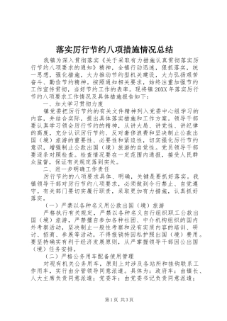 2024年落实厉行节约八项措施情况总结