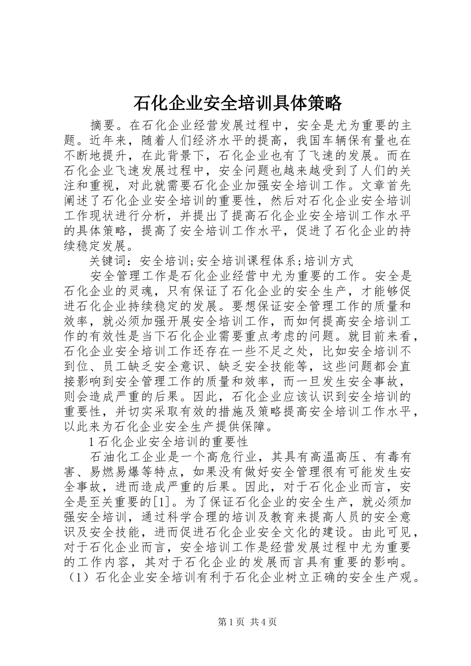 2024年石化企业安全培训具体策略_第1页
