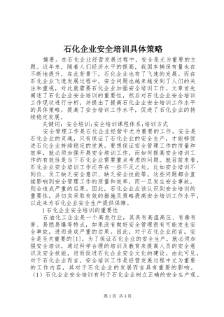 2024年石化企业安全培训具体策略
