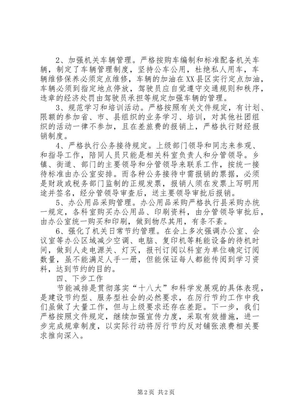 2024年落实厉行节约反对铺张浪费情况汇报_第2页