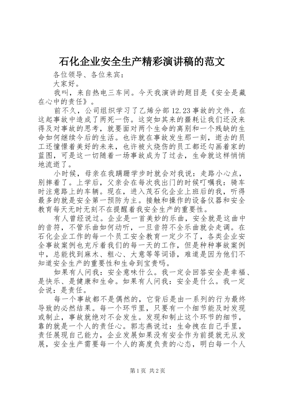 2024年石化企业安全生产精彩演讲稿的范文_第1页