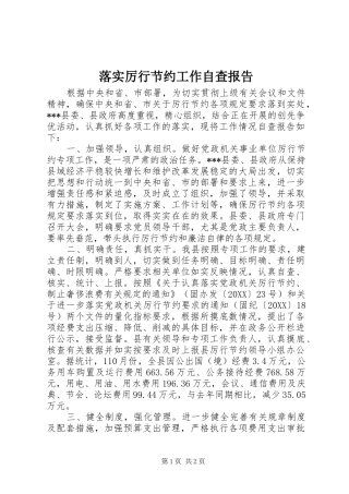 2024年落实厉行节约工作自查报告