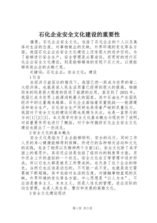 2024年石化企业安全文化建设的重要性