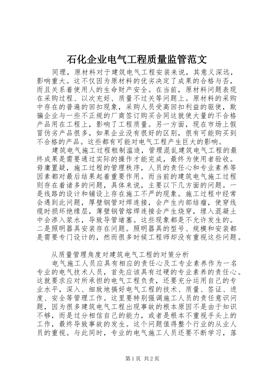 2024年石化企业电气工程质量监管范文_第1页