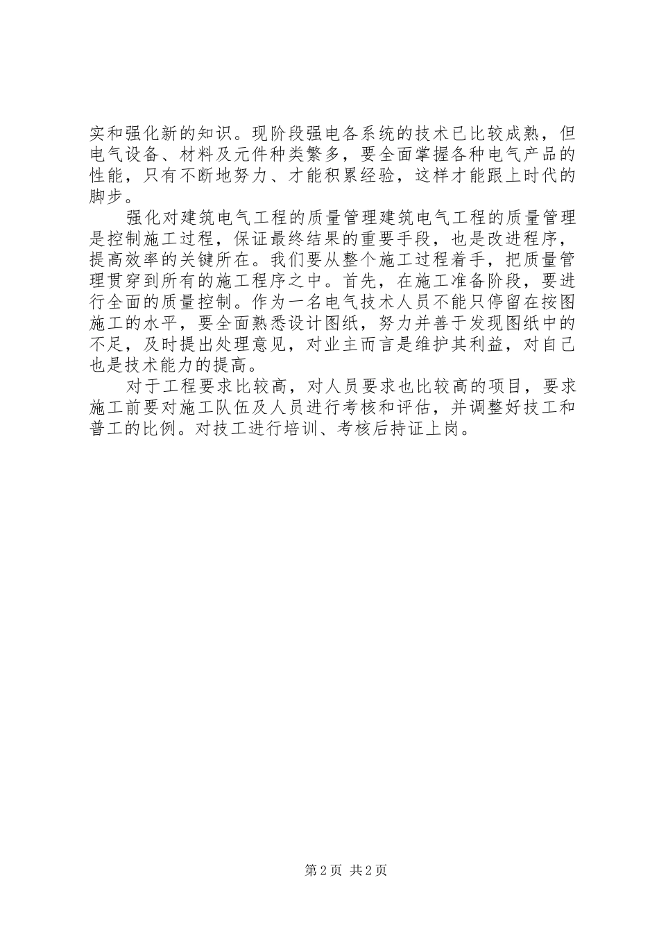2024年石化企业电气工程质量监管范文_第2页