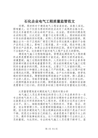 2024年石化企业电气工程质量监管范文