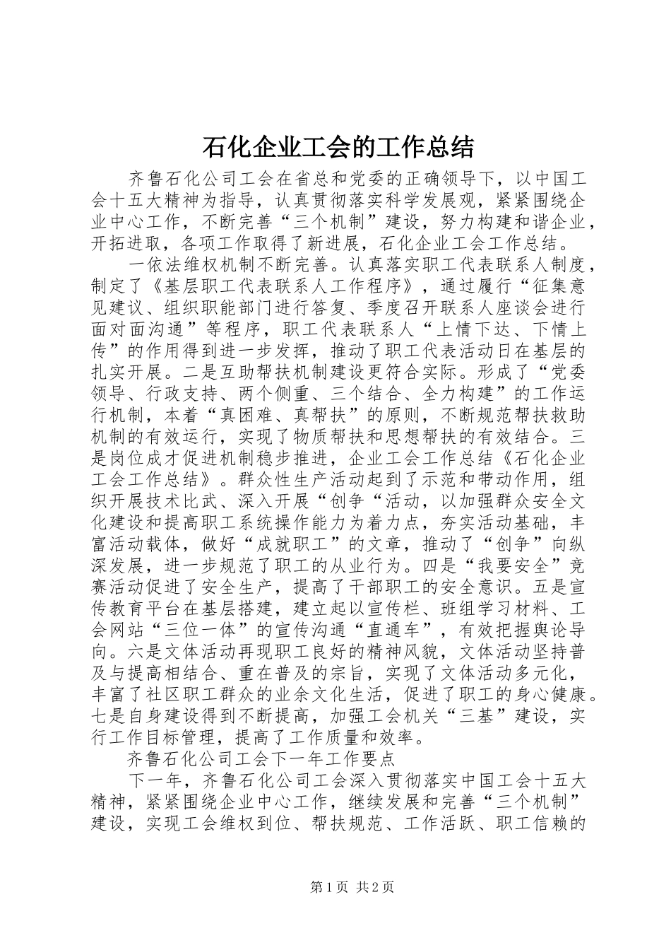 2024年石化企业工会的工作总结_第1页