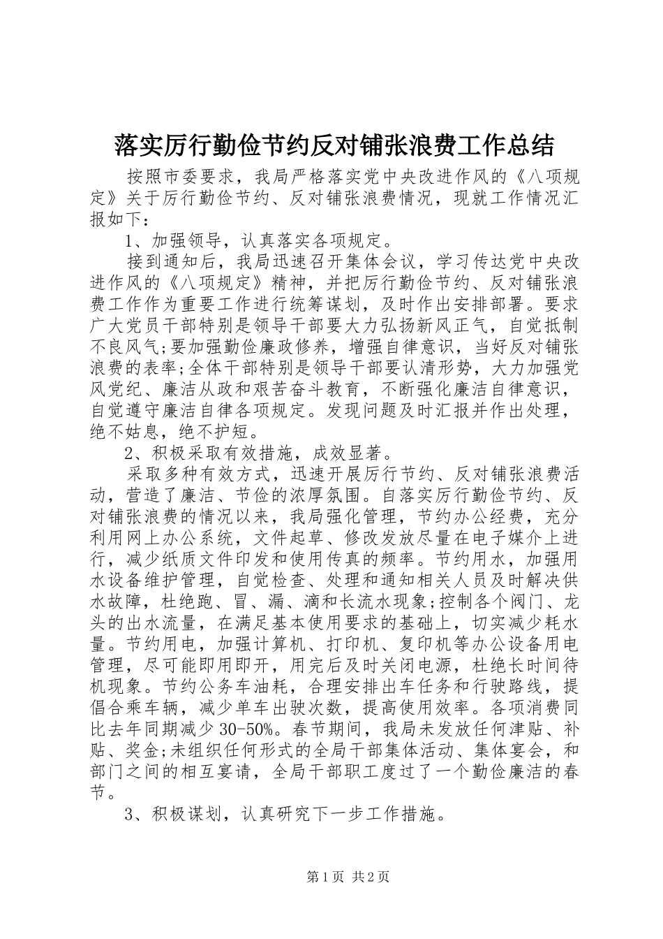 2024年落实厉行勤俭节约反对铺张浪费工作总结_第1页