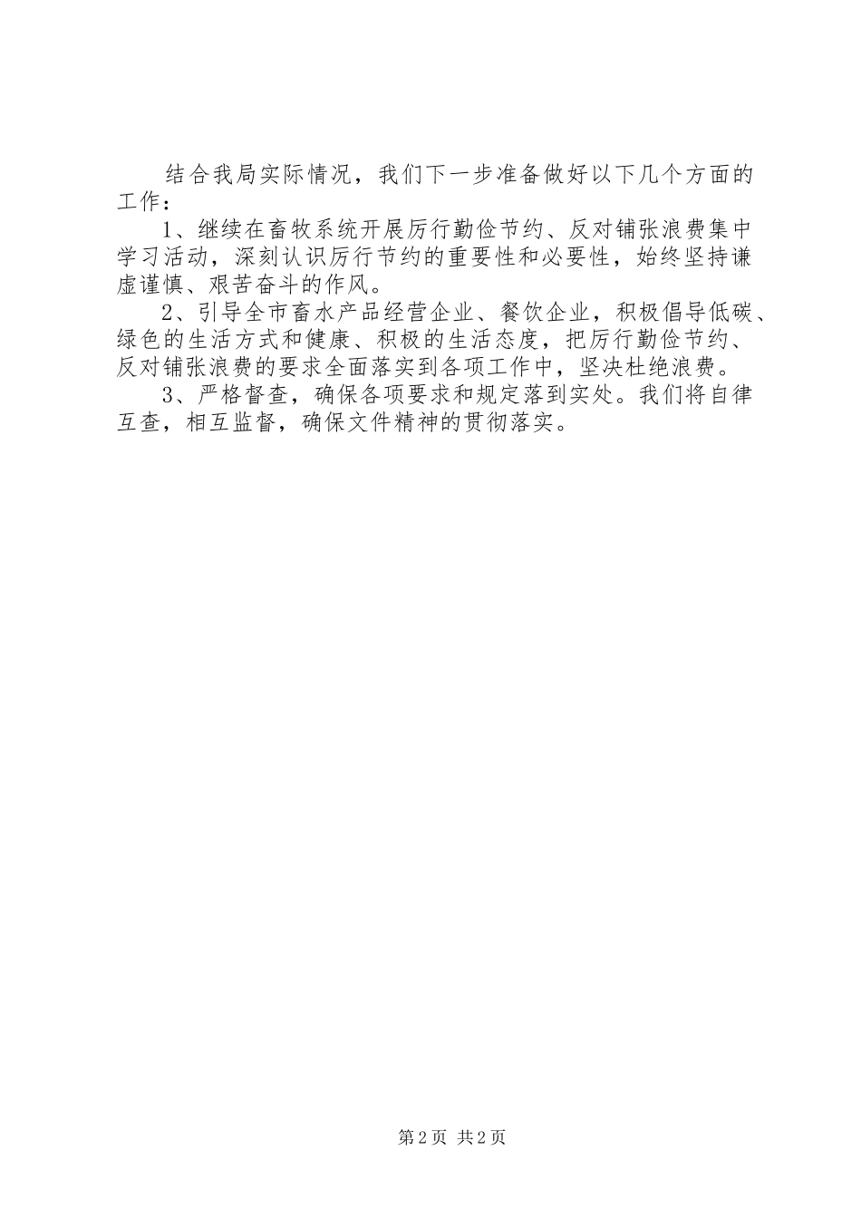 2024年落实厉行勤俭节约反对铺张浪费工作总结_第2页