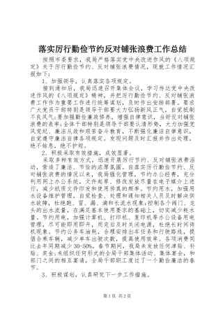 2024年落实厉行勤俭节约反对铺张浪费工作总结