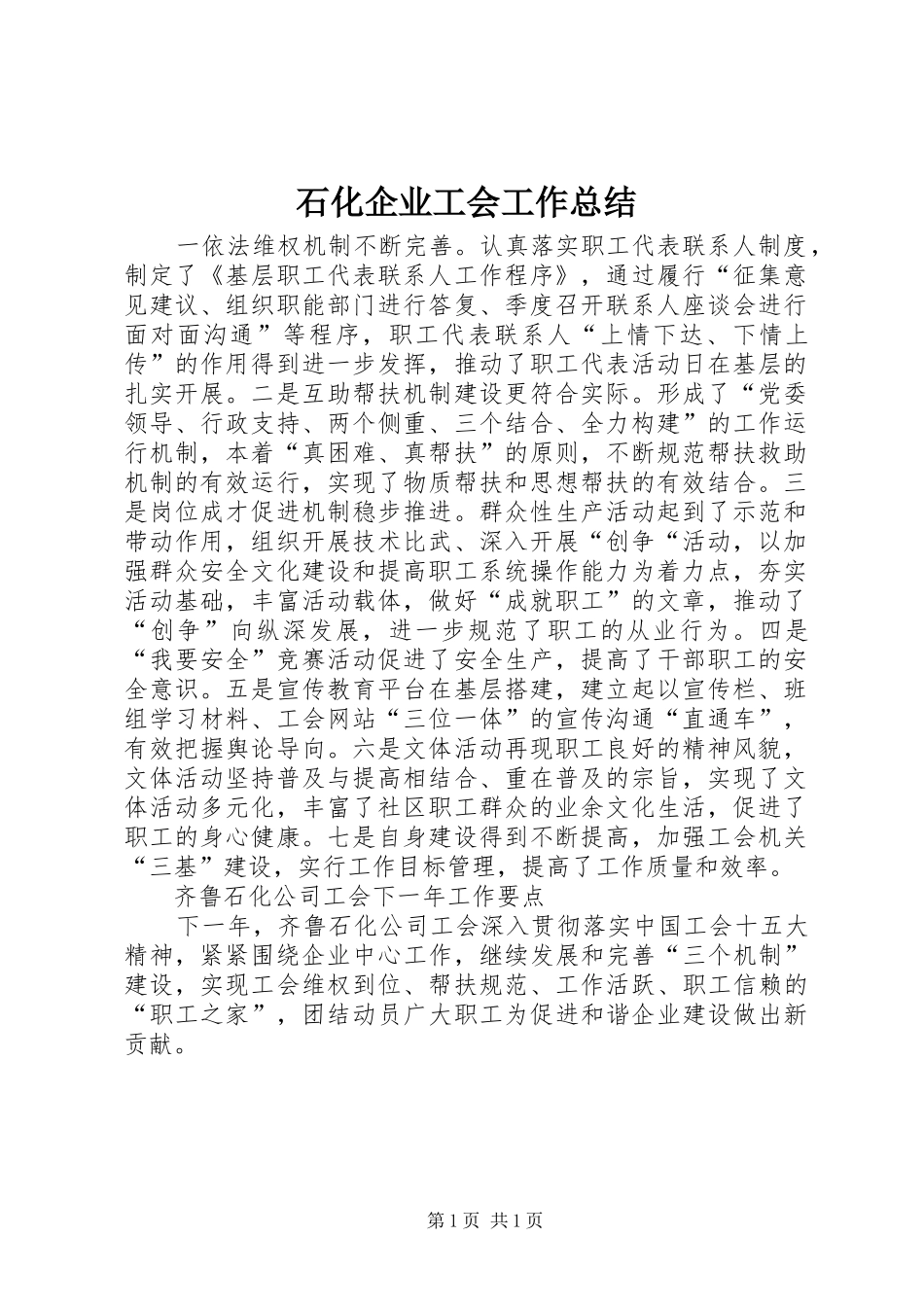 2024年石化企业工会工作总结_第1页