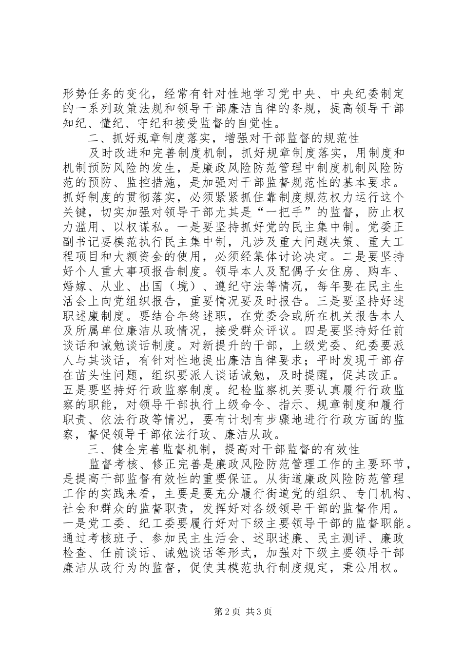 2024年落实廉政风险防范管理工作是实现干部监督的一条有效途径_第2页