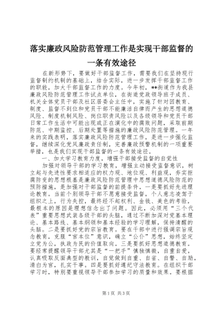 2024年落实廉政风险防范管理工作是实现干部监督的一条有效途径