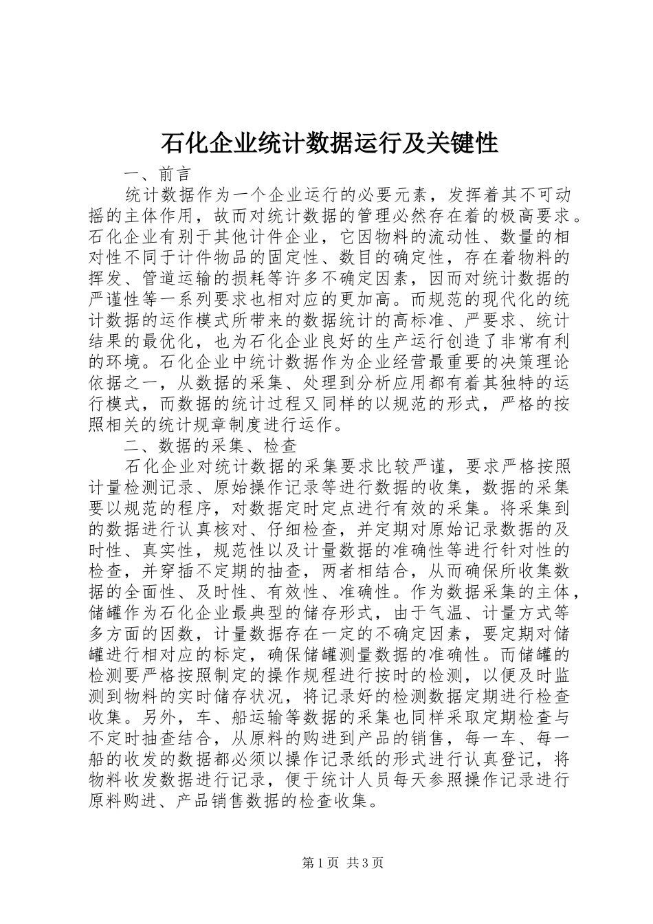 2024年石化企业统计数据运行及关键性_第1页