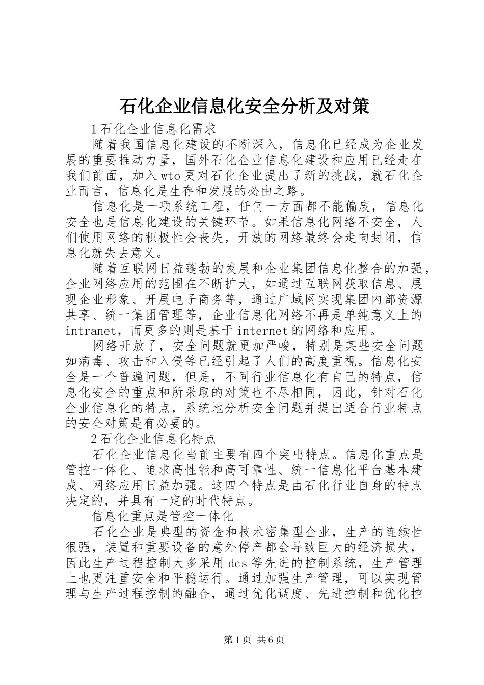 2024年石化企业信息化安全分析及对策_第1页