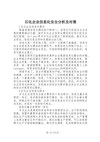 2024年石化企业信息化安全分析及对策