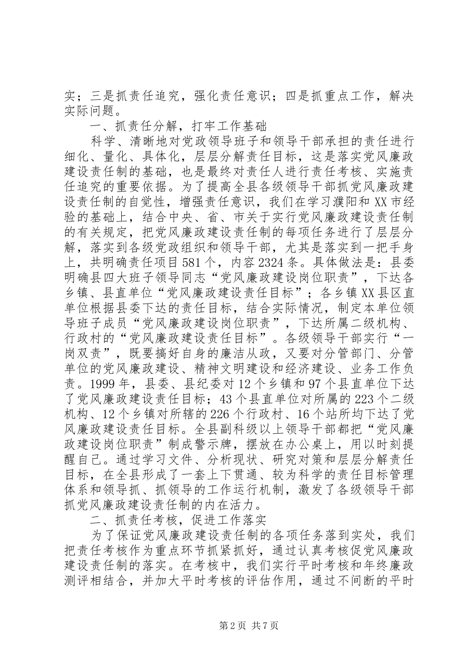 2024年落实廉政建设责任制交流会材料_第2页