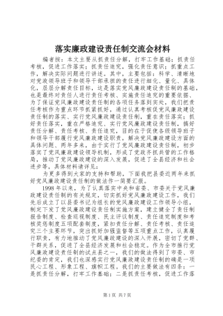 2024年落实廉政建设责任制交流会材料