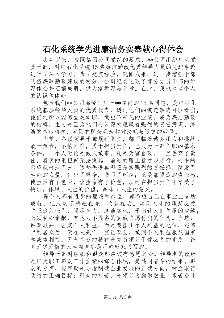 2024年石化系统学先进廉洁务实奉献心得体会_第1页