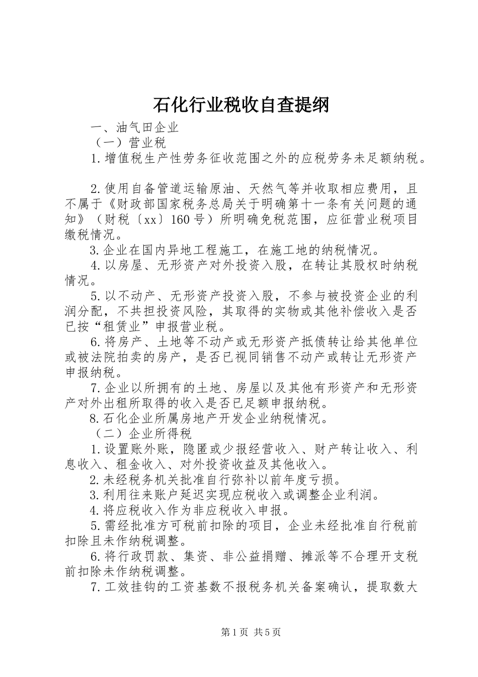 2024年石化行业税收自查提纲_第1页