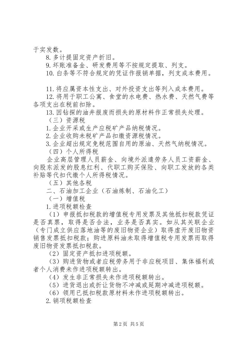 2024年石化行业税收自查提纲_第2页