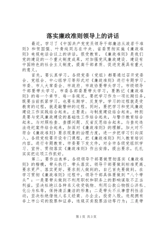 2024年落实廉政准则领导上的致辞