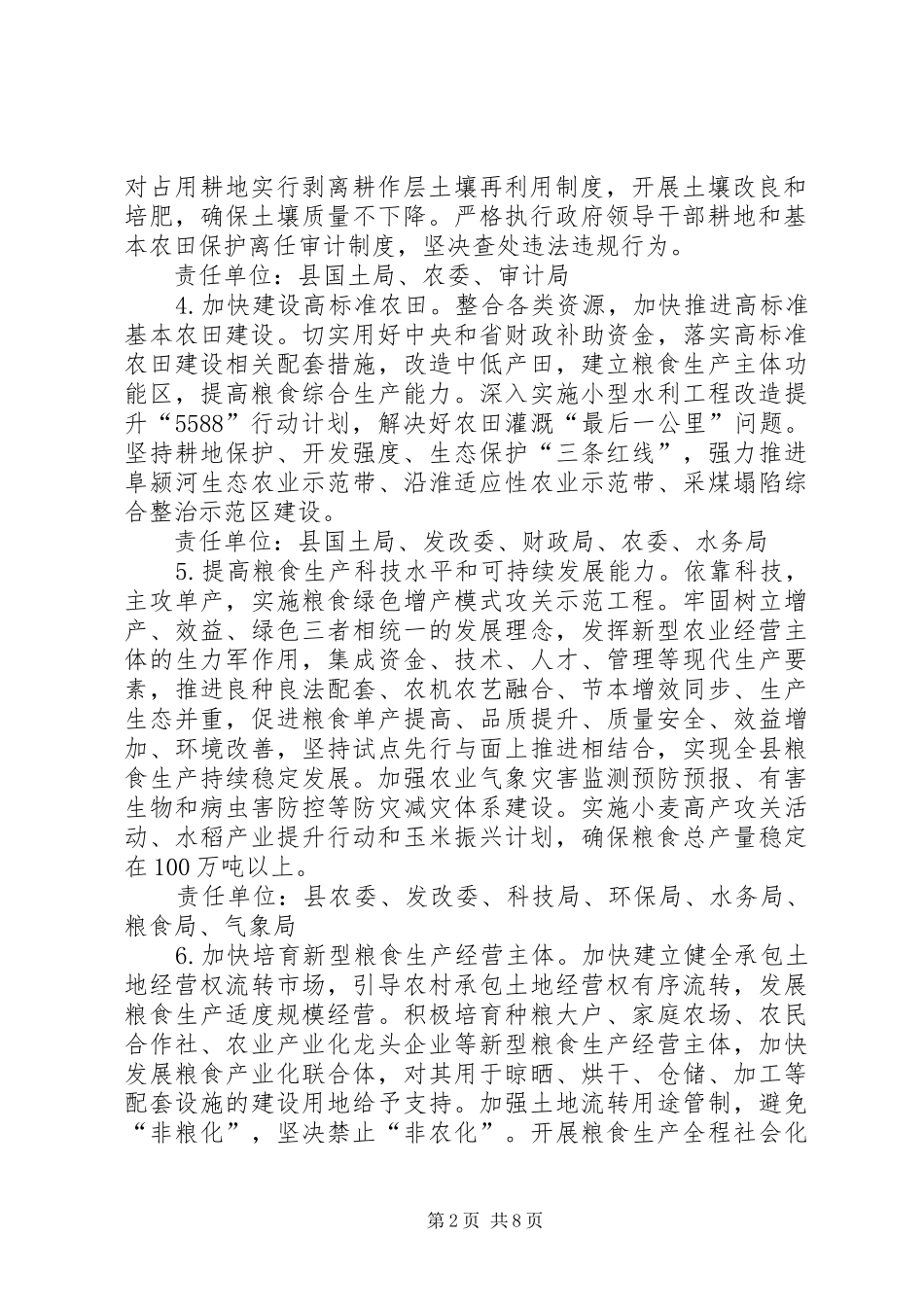 2024年落实粮食安全责任制实施意见_第2页