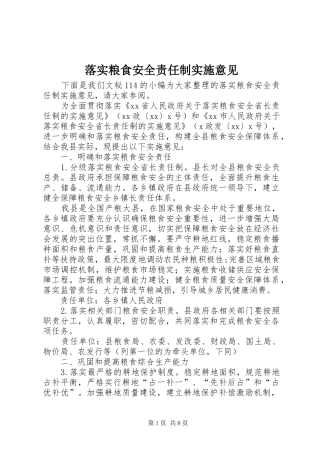 2024年落实粮食安全责任制实施意见