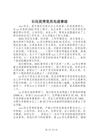 2024年石化优秀党员先进事迹