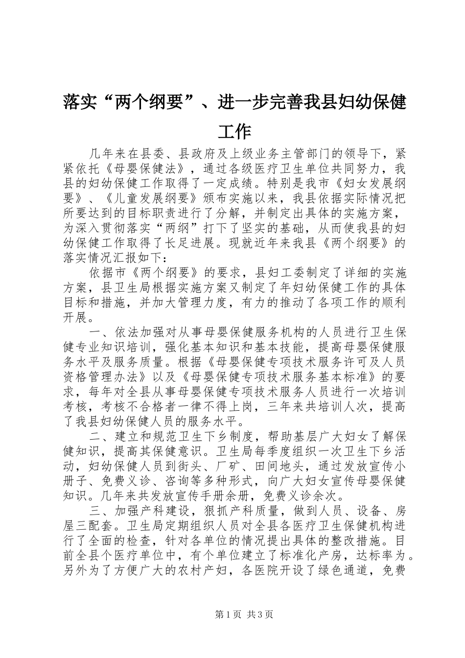 2024年落实两个纲要进一步完善我县妇幼保健工作_第1页