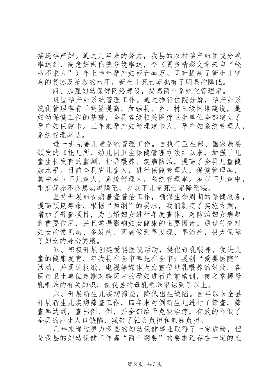 2024年落实两个纲要进一步完善我县妇幼保健工作_第2页