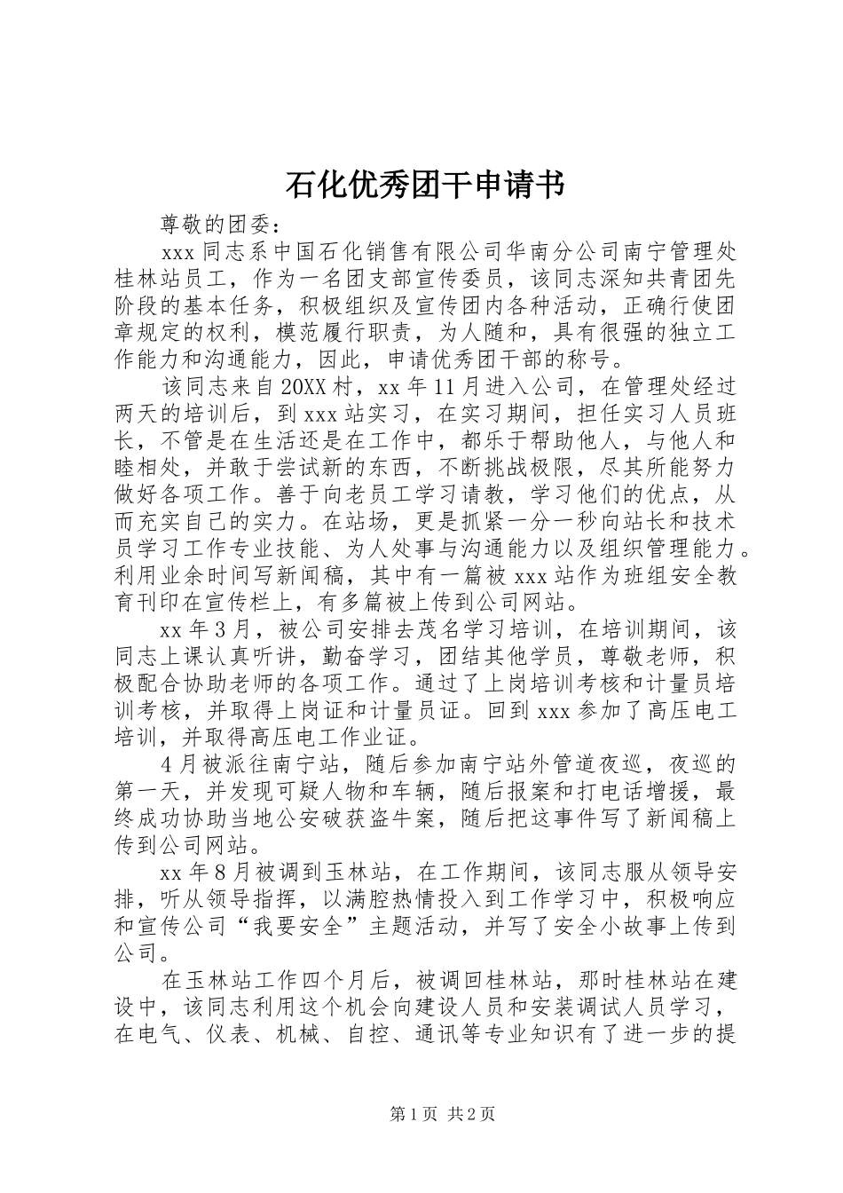 2024年石化优秀团干申请书_第1页