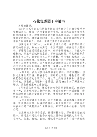 2024年石化优秀团干申请书