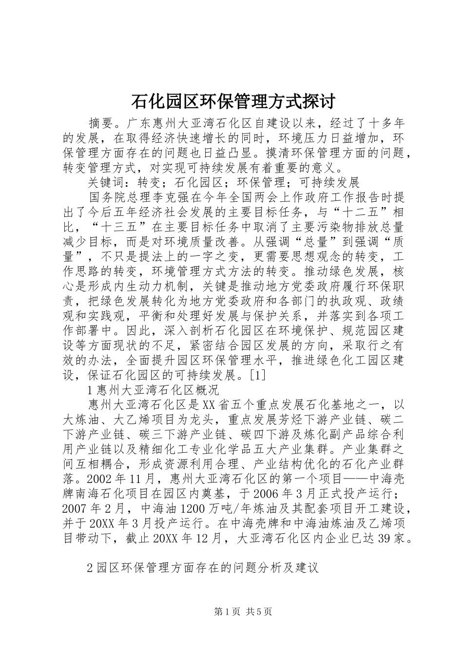 2024年石化园区环保管理方式探讨_第1页
