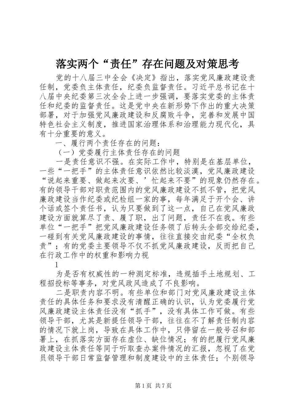 2024年落实两个责任存在问题及对策思考_第1页
