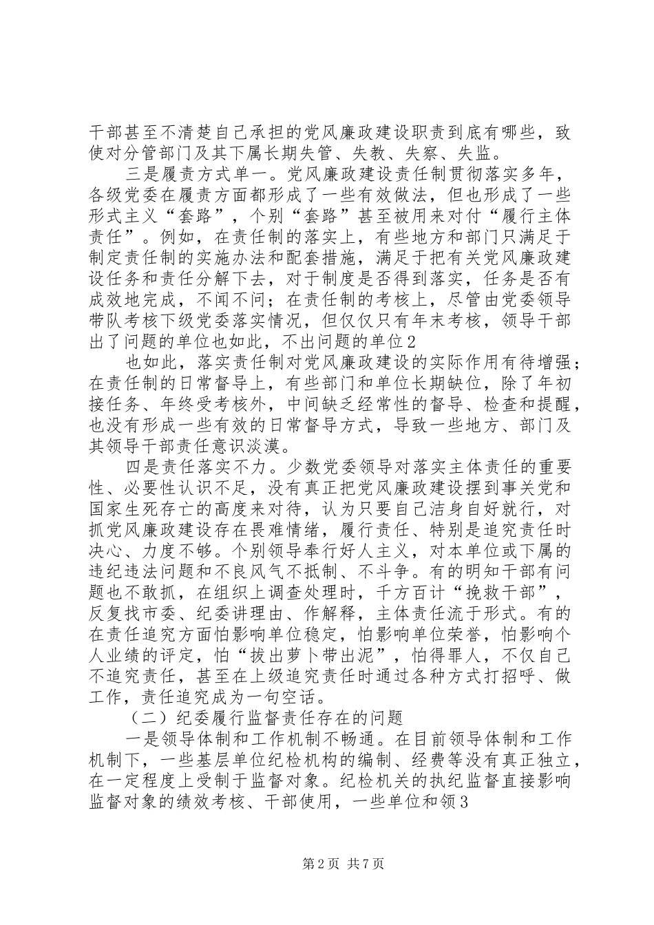 2024年落实两个责任存在问题及对策思考_第2页