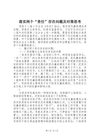 2024年落实两个责任存在问题及对策思考