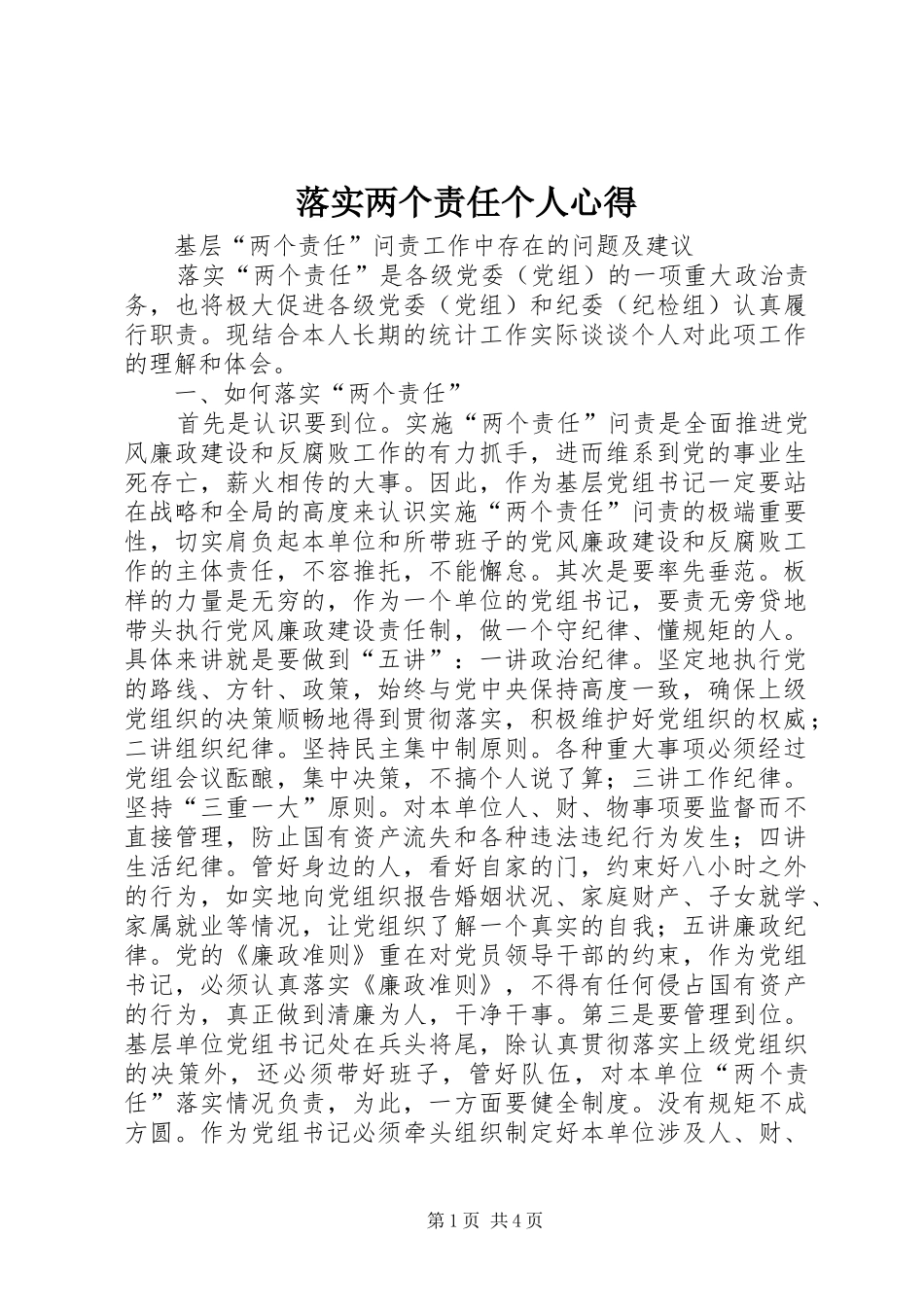 2024年落实两个责任个人心得_第1页